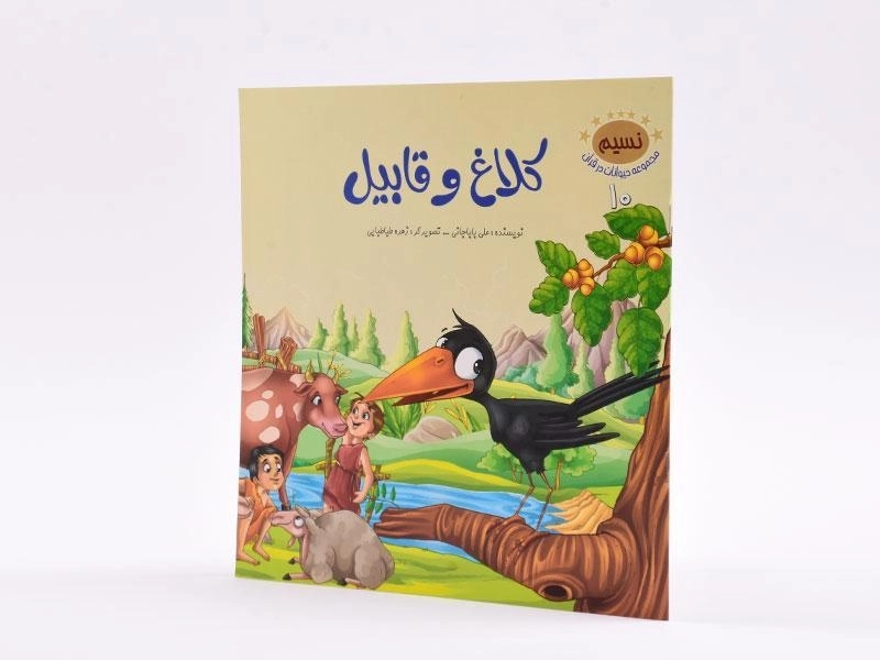 کتاب کلاغ و قابیل (مجموعه حیوانات در قرآن 10) - 2