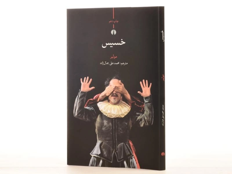 کتاب خسیس | مولیر - 3