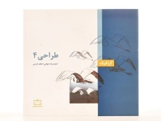 کتاب طراحی 4 - حمیدرضا جهانی - 3