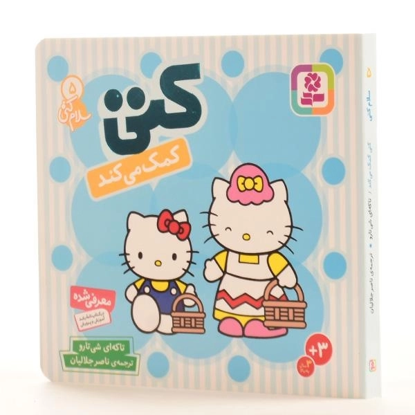 کتاب کتی کمک می کند (سلام کتی 5) - 4