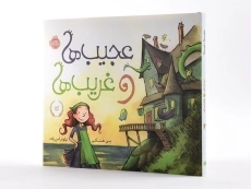 کتاب عجیب ها و غریب ها - 2