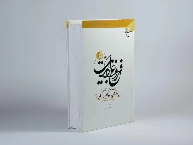 کتاب فروغ ابدیت - سبحانی - 3