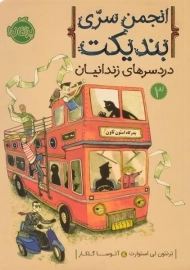 کتاب انجمن سری بندیکت 3