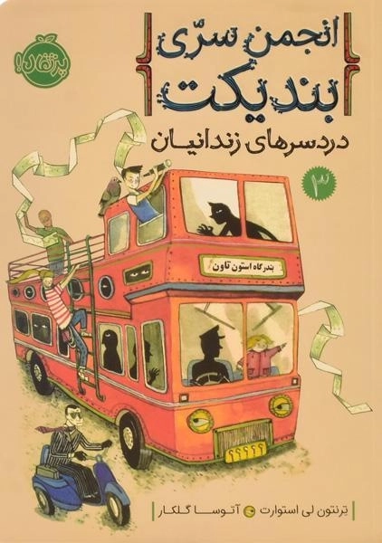 کتاب انجمن سری بندیکت 3 (دردسرهای زندانیان) - 0