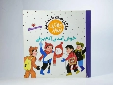 کتاب خوش آمدی آدم برفی (ما گل های خندانیم) - 3