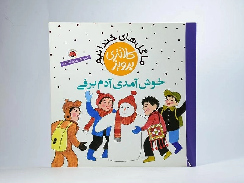 کتاب خوش آمدی آدم برفی (ما گل های خندانیم) - 3