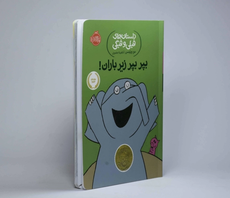 کتاب بپر بپر زیر باران! (داستان های فیلی و فیگی) - 4