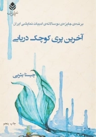 کتاب آخرین پری کوچک دریایی