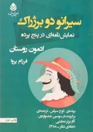 کتاب سیرانو دو برژراک - ادمون روستان