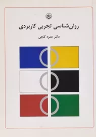 کتاب روان شناسی تجربی کاربردی - گنجی