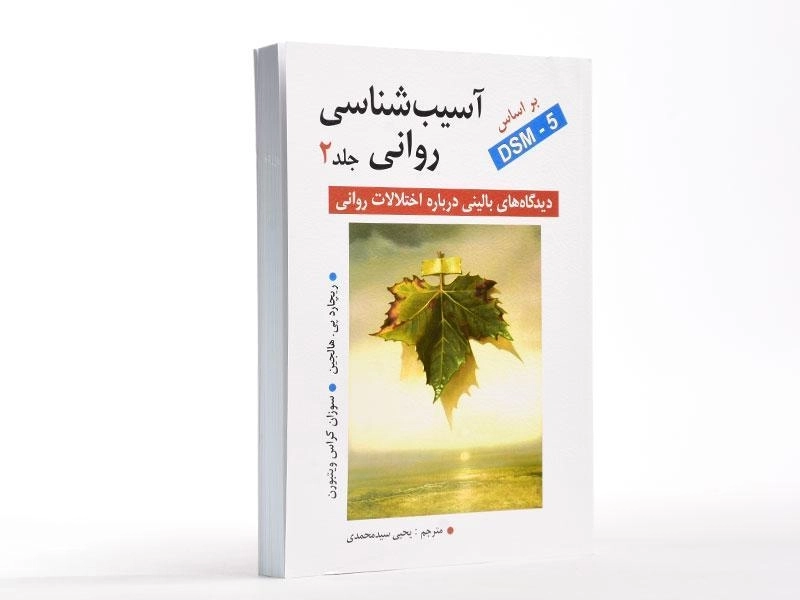 کتاب آسیب شناسی روانی 2 (DSM -5) - هالجین - 1