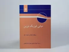 کتاب مبانی فیزیک نوین - رابرت سلز | علی اکبر بابایی - 3
