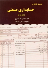 مروری جامع بر حسابداری صنعتی (جلد دوم) - اسکندری