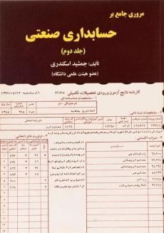 مروری جامع بر حسابداری صنعتی (جلد دوم) - اسکندری