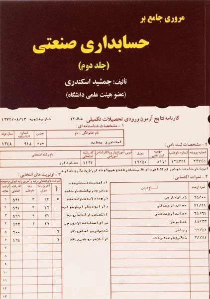 مروری جامع بر حسابداری صنعتی (جلد دوم) - اسکندری