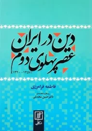 کتاب دین در ایران عصر پهلوی دوم | فاطمه فرامرزی