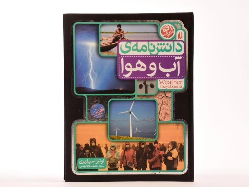 کتاب دانش نامه ی آب و هوا - 4