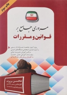کتاب مروری جامع بر قوانین و مقررات | برزوزاده