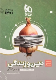 کتاب سیر تا پیاز دین و زندگی جامع گاج