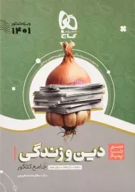 کتاب سیر تا پیاز دین و زندگی جامع گاج