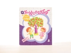 کتاب کودکان می پرسند 14 (درباره ی بهشت) - 2