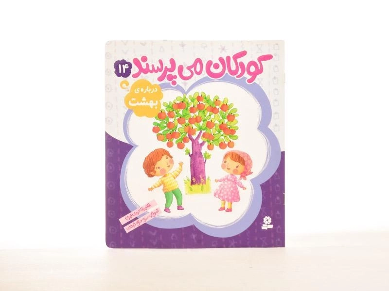 کتاب کودکان می پرسند 14 (درباره ی بهشت) - 2