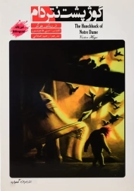 کتاب گوژپشت نتردام (دو زبانه)