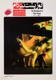 کتاب گوژپشت نتردام (دو زبانه)