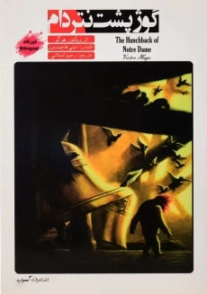 کتاب گوژپشت نتردام