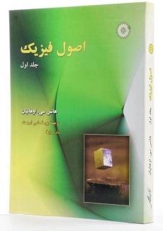 کتاب اصول فیزیک 1 - اوهانیان | یوسف امیر ارجمند - 1