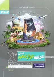 کتاب پرسمان عربی دوازدهم انسانی گاج