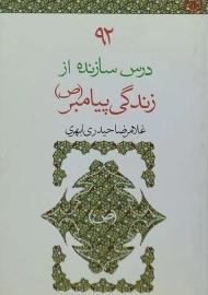 کتاب 92 درس سازنده از زندگی پیامبر (ص) | قدیانی