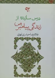 کتاب 92 درس سازنده از زندگی پیامبر (ص) | قدیانی