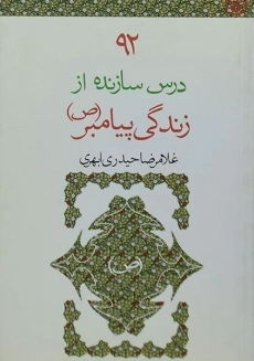 کتاب 92 درس سازنده از زندگی پیامبر (ص) | قدیانی