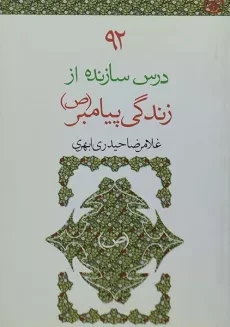 کتاب 92 درس سازنده از زندگی پیامبر (ص) | قدیانی