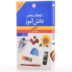 کتاب فرهنگ دانش آموز - فرهنگ معاصر - 2