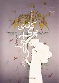 کتاب کافه ی پری دریایی | الیاتی