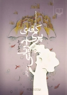 کتاب کافه ی پری دریایی | الیاتی