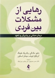 کتاب رهایی از مشکلات بین فردی