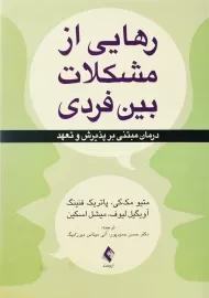 کتاب رهایی از مشکلات بین فردی