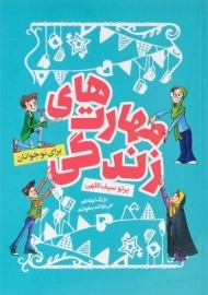 کتاب مهارت های زندگی برای نوجوانان