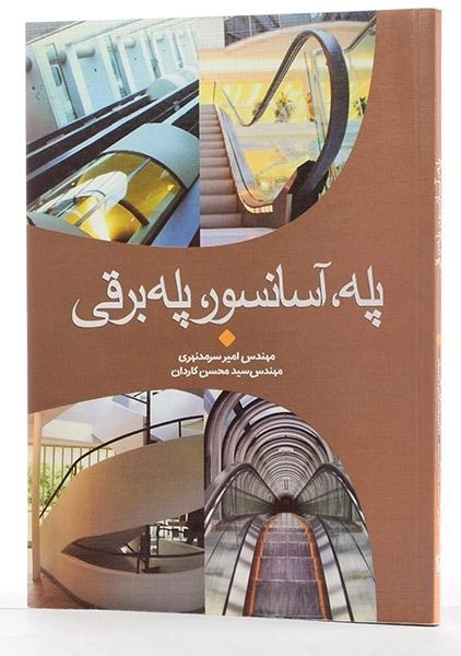 کتاب پله، آسانسور، پله برقی - سرمد نهری - 1