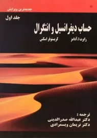 کتاب حل‌المسائل حساب دیفرانسیل و انتگرال 1 انتشارات سرافراز