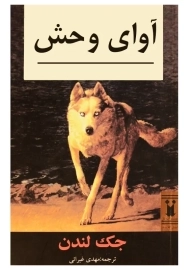 کتاب آوای وحش