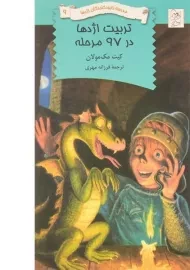 کتاب تربیت اژدها در 97 مرحله