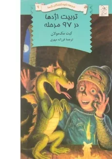 کتاب تربیت اژدها در 97 مرحله