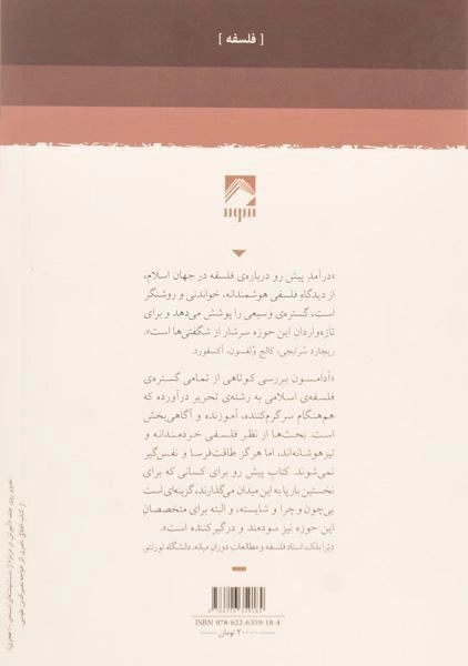 کتاب فلسفه در جهان اسلام - پیتر آدامسون - 1