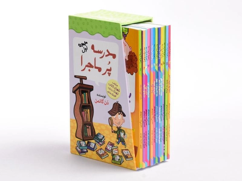 مجموعه کتاب مدرسه پر ماجرا 1 (قابدار) - 1