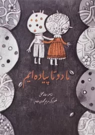 کتاب ما دو تا پیاده ایم