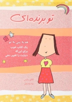 کتاب تو برنده ای